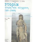 ΙΣΤΟΡΙΑ ΝΕΟΤΕΡΗ ΚΑΙ ΣΥΓΧΡΟΝΗ 1789-1909